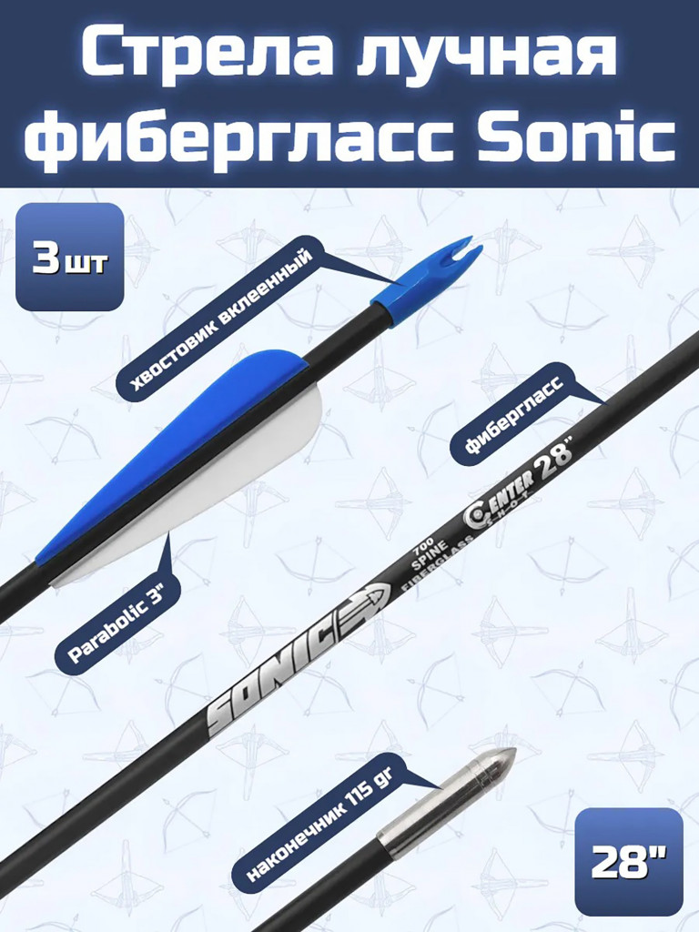 Стрела лучная Sonic длина 28", фиберглас, 3 шт.