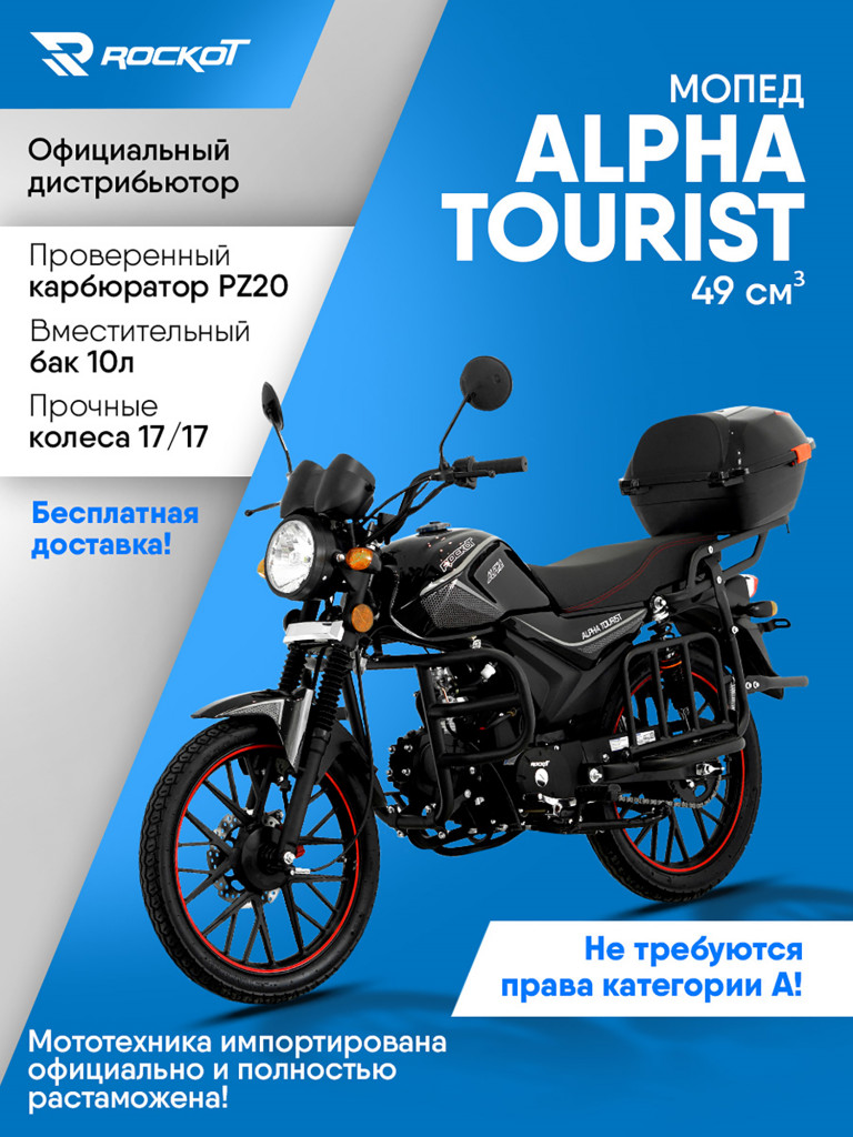 Мопед ROCKOT ALPHA TOURIST