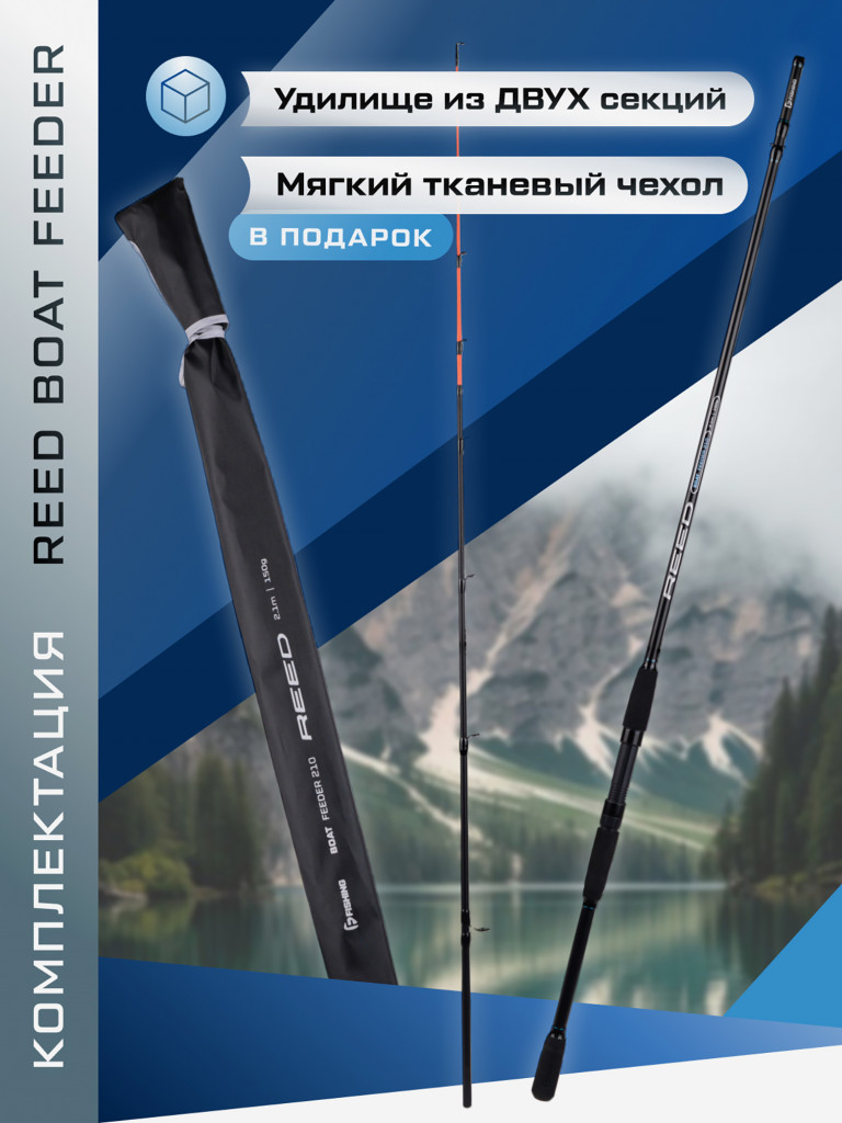 F-FISHING Удилище фидерное лодочное Reed Boat Feeder 2,1м тест max 150г