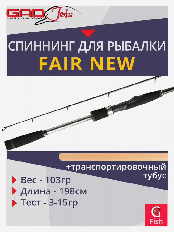 Спиннинг для рыбалки GAD FAIR New, 198см., 3.0-15.0 гр., 5-12 Lb, Fast