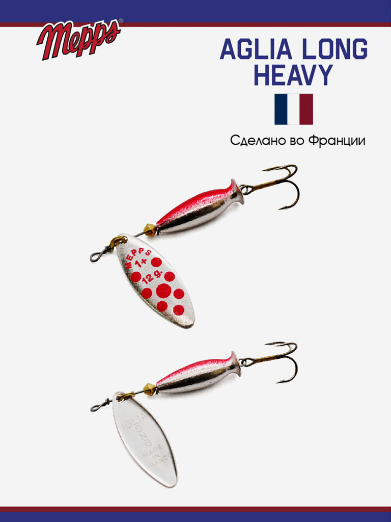 Блесна Mepps AGLIA LONG HEAVY 1+ AG PT ROUGE