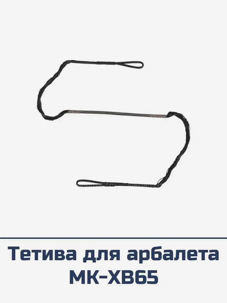 Тетива для арбалета MK-XB65