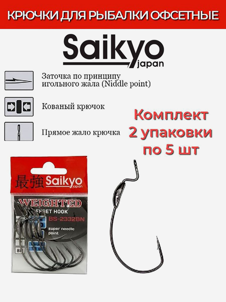 Крючки для рыбалки офсетные Saikyo BS-2332 Weighted BN, 2 упаковки по 5 штук