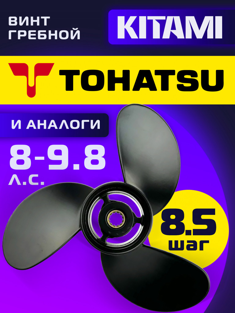 Гребной винт Kitami 8,9″×8,5 (T8‑9,8), 3 лопасти, для моторов 8–9,8 л.с., алюминиевый сплав, 12 шлицев