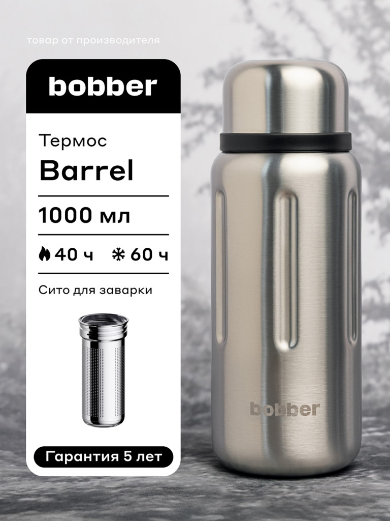 Термос вакуумный BOBBER Barrel 1 л с широким горлом и ситечком, тепло до 40 часов, матовый