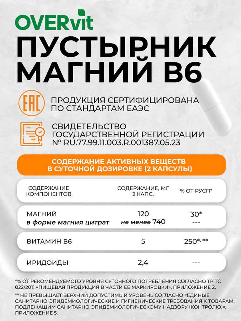 Пустырник+Магний+Витамин В6,OVER, 60 капсул