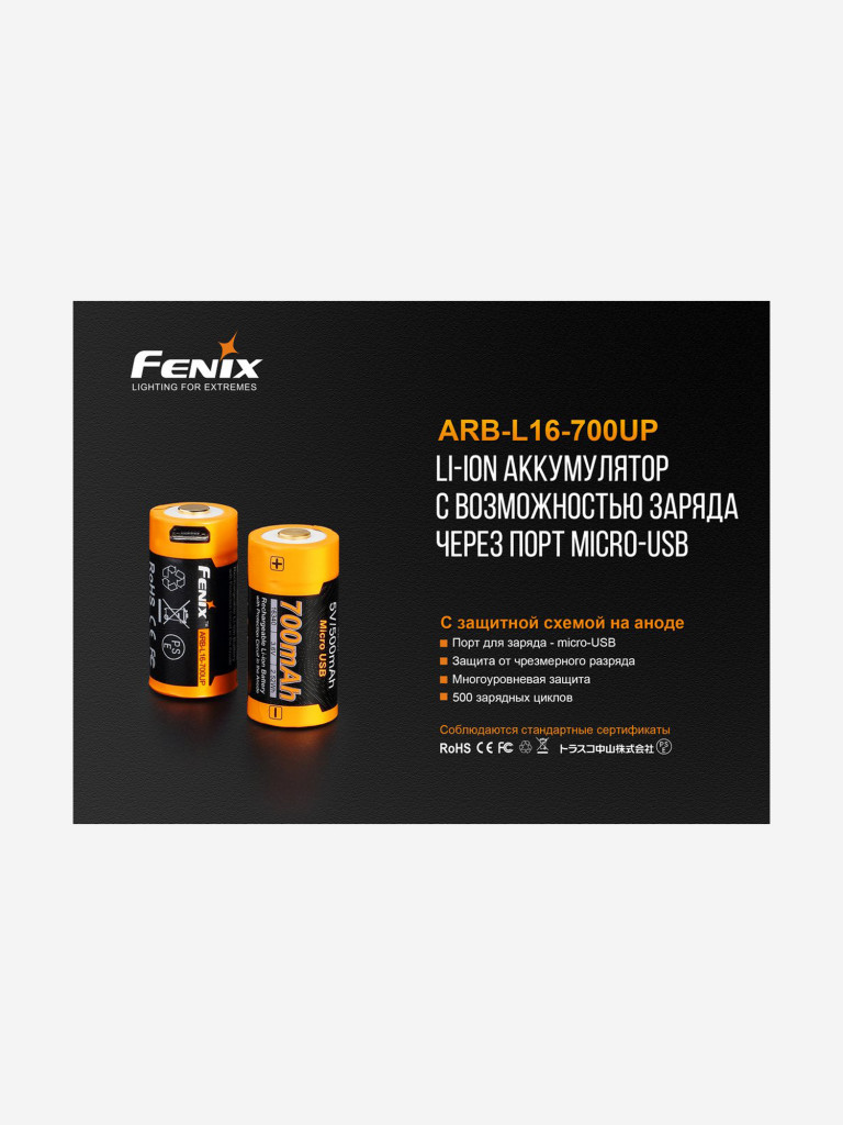 Аккумулятор 16340 Fenix 700 UP mAh Li-ion с разъемом для USB, ARB-L16-700UP