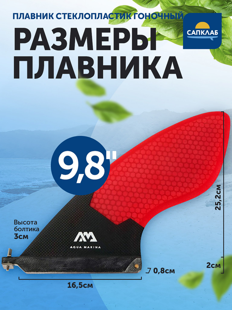 Плавник для сапборда гоночный Aqua Marina US Fin, стеклопластик