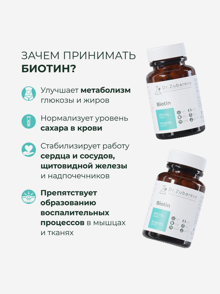 Биотин, 60 капсул, Dr.Zubareva