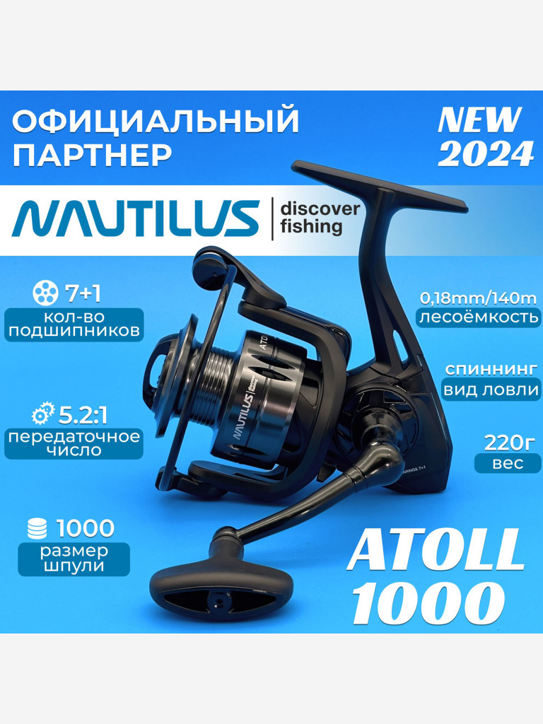 Катушка Nautilus Atoll 1000