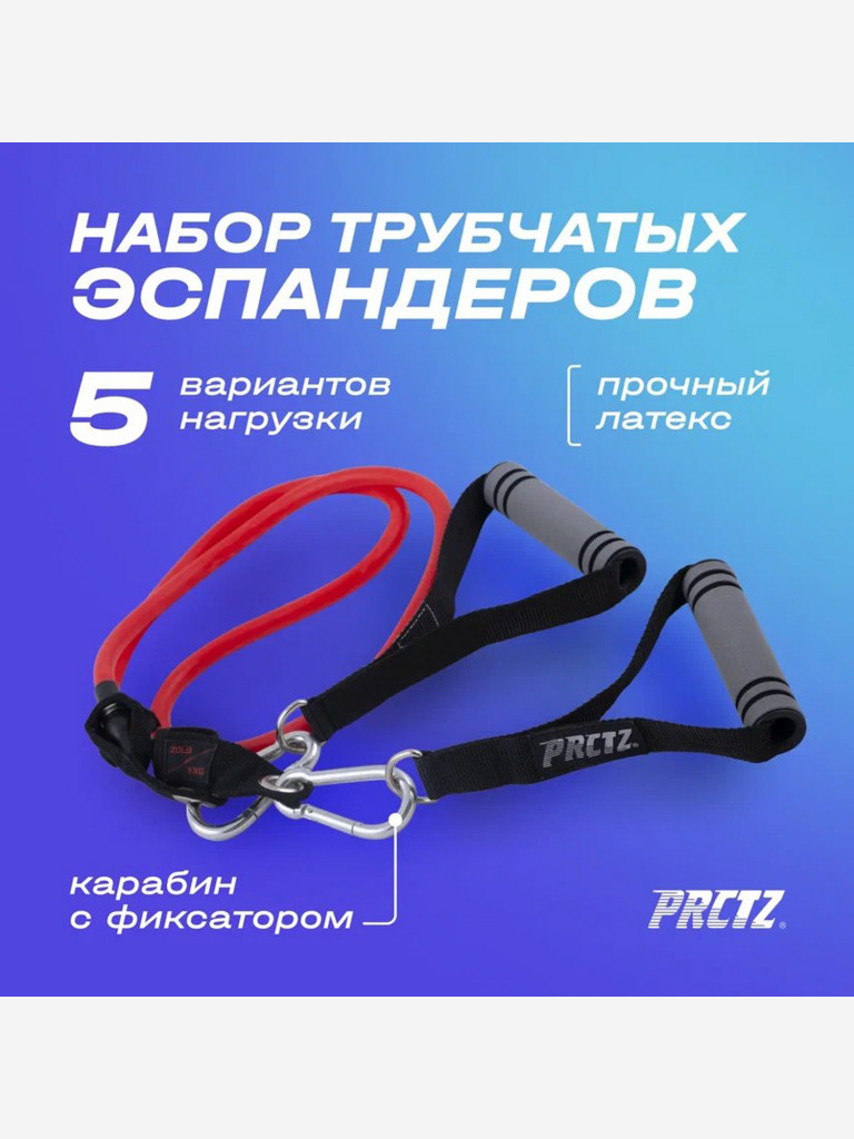 Набор трубчатых эспандеров PRCTZ RESISTANCE TUBE KIT (не важен пол и возрвст)