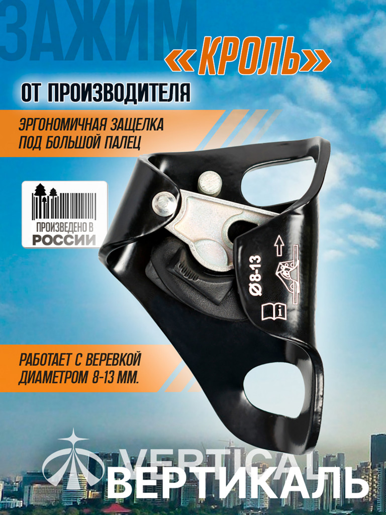 Зажим "Кроль" VERTICAL