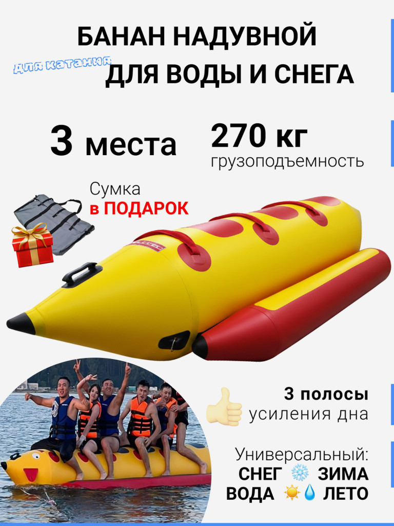 Банан для катания на воде для гидроцикла и снегохода по снегу надувной 3 места желтый