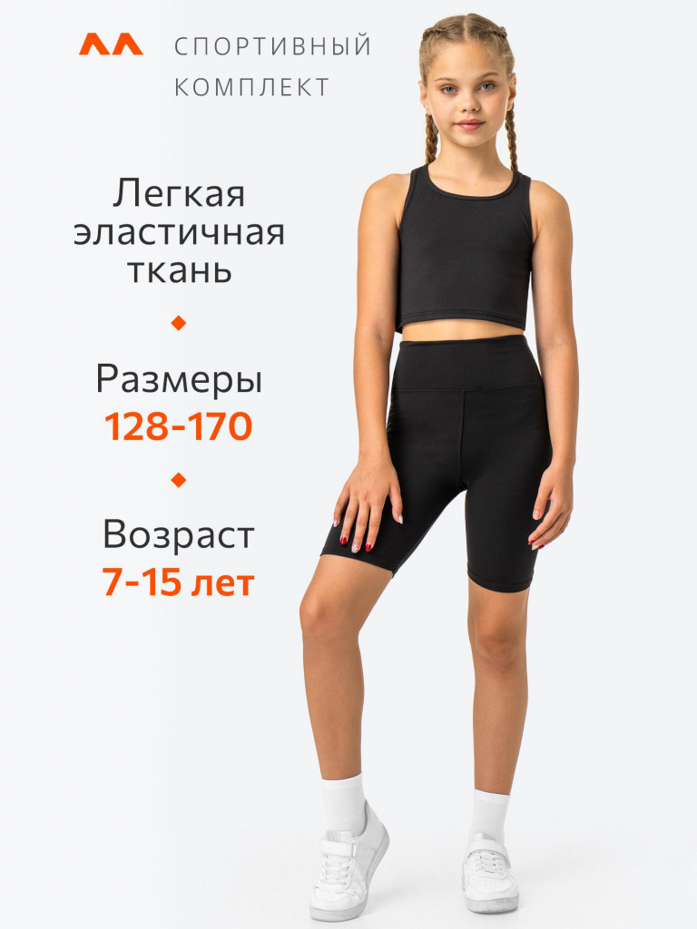 Костюм спортивный для девочек с велосипедками и топом Happyfox