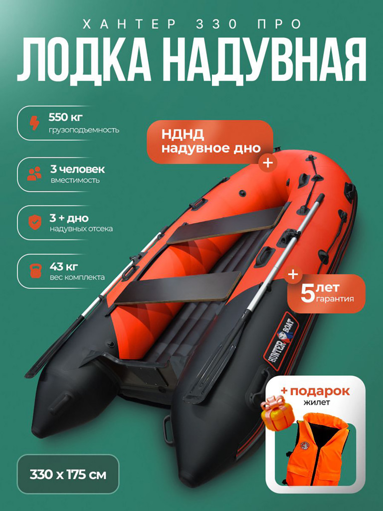 Лодка пвх под мотор Хантер 330 ПРО - красно - черный + жилет