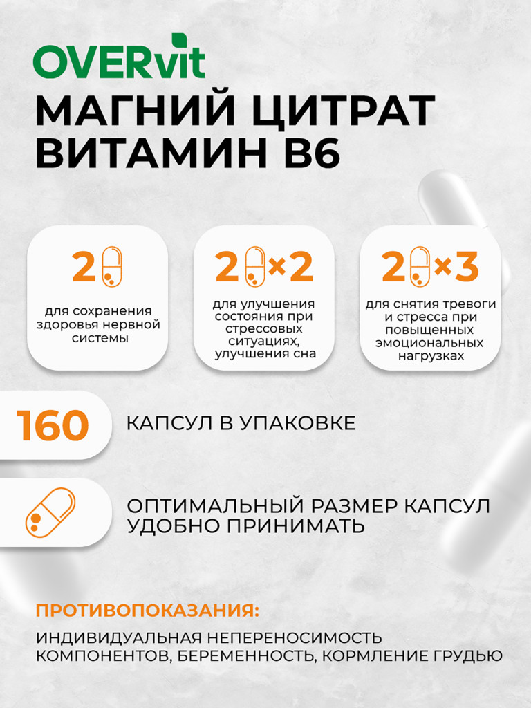 Магний B6 OVER, витамины для нервной системы, БАД успокоительный, 160 капсул