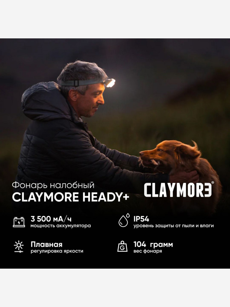 Фонарь налобный CLAYMORE Heady+