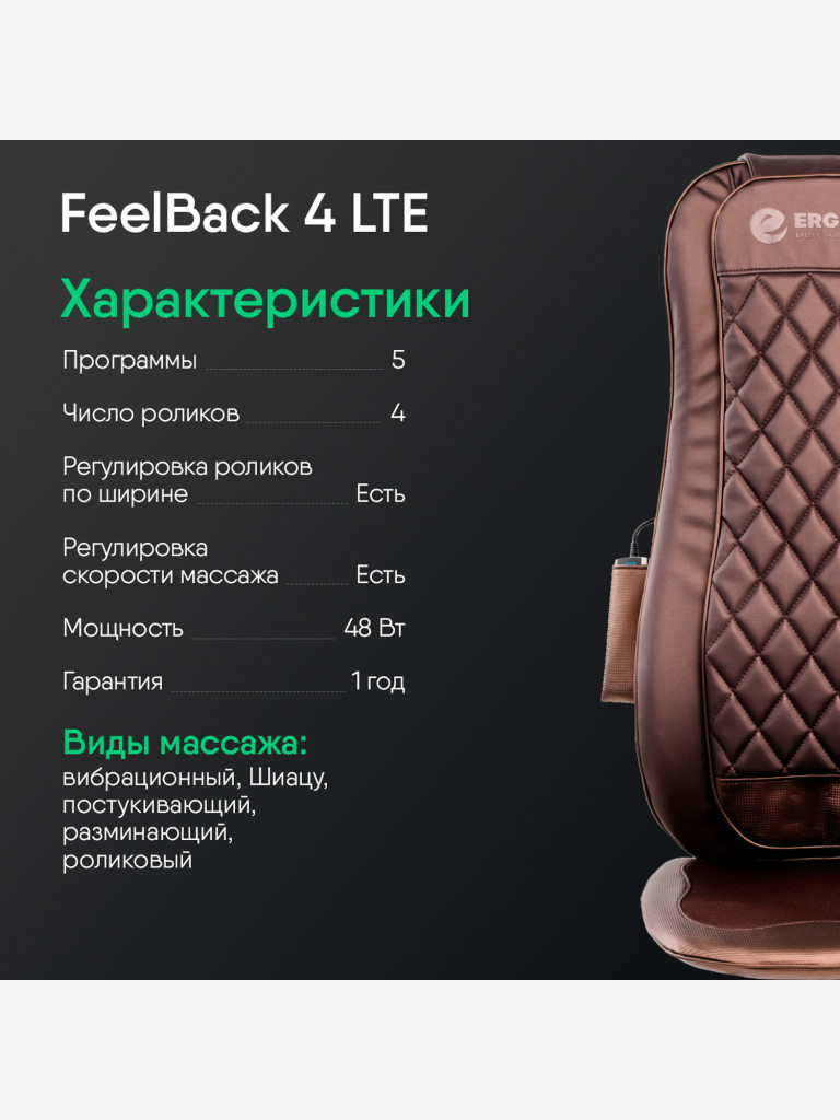Массажная накидка на кресло Ergonova Feelback 4 LTE с подогревом