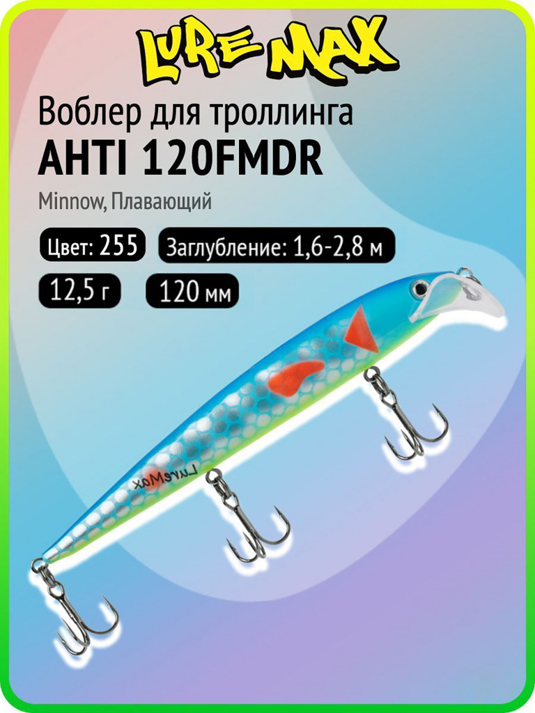 Воблер для рыбалки LureMax AHTI 120FMDR-255, 12,5 г, 120 мм, плавающий