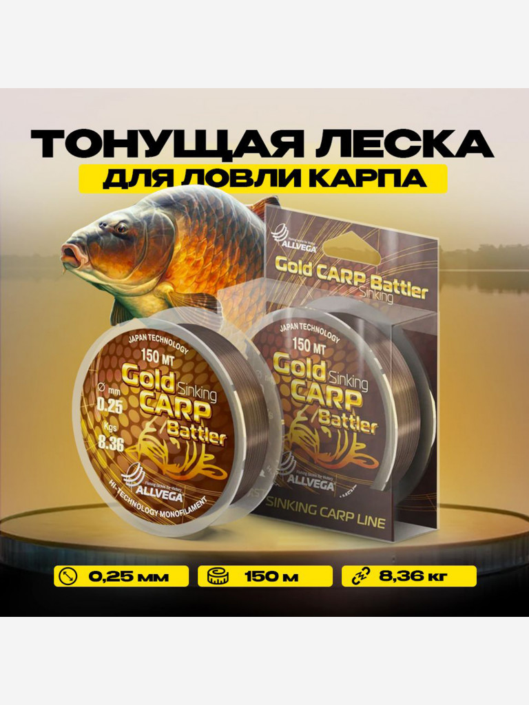 Леска для ловли карпа ALLVEGA "Gold Carp Battler" 150м 0,25мм (8,36кг) коричневая, тонущая