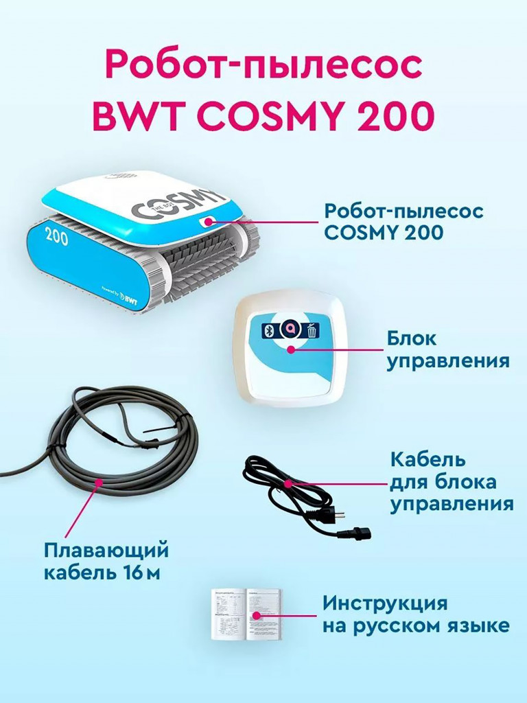 Пылесос для бассейна BWT COSMY 200 для очистки дна, стен и ватерлинии, робот-пылесос для бассейна