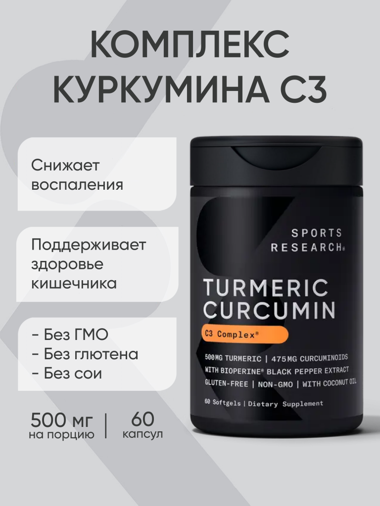 Куркумин с пиперином, 500 мг, Sports Research, 60 капсул