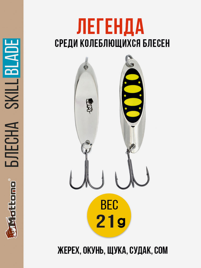 Блесна колеблющаяся для рыбалки Mottomo Skill Blade 21g Silver 23 . Колебалка на жереха, щуку, окуня, голавля, форель