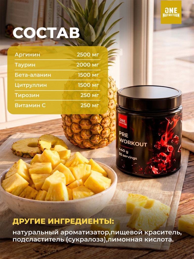 Предтренировочный комплекс PRE WORKOUT ONE NUTRITION, 440g ананас