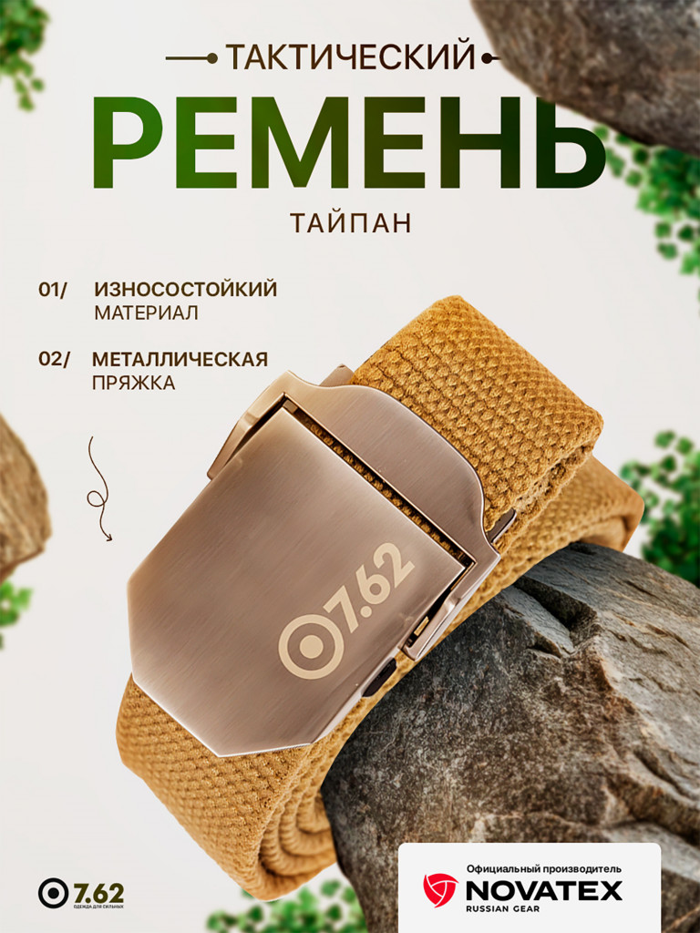 Ремень мужской тактический для охоты и рыбалки 7.62 "Taipan" койот