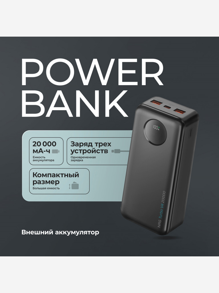 Внешний аккумулятор NRG Turbo V4 20000 мА-ч (74Вт-ч), дисплей