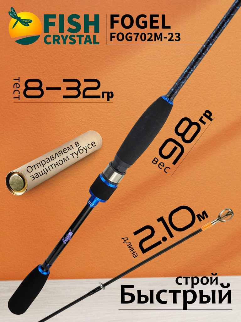 Спиннинг для рыбалки Fish Crystal FOGEL FOG702M-23 (полая вершинка) 2.10м 8-32гр, 2 секц.