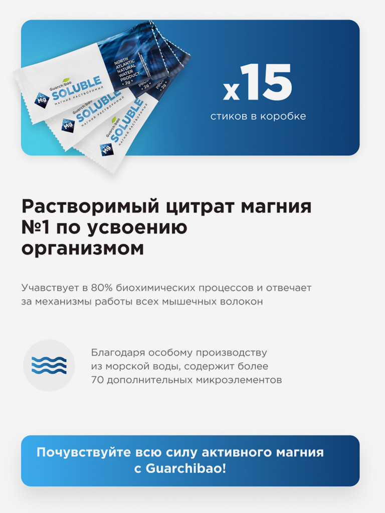 Guarchibao Mg Soluble морской магниий