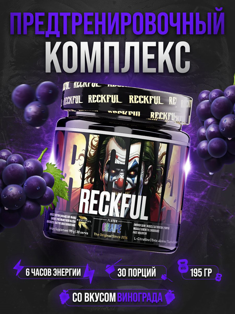 Предтренировочный комплекс Reckful Classic