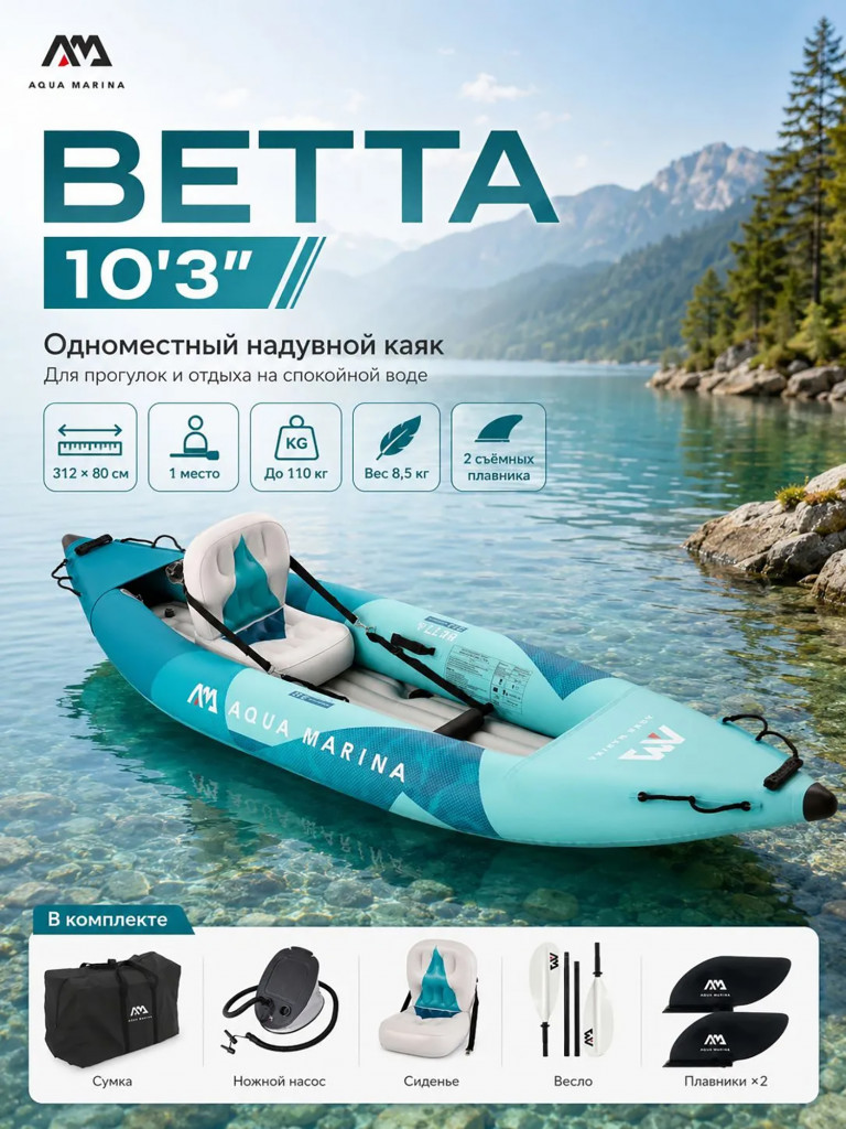 Каяк надувной Aqua Marina BETTA NEW 312 см, 1-местный