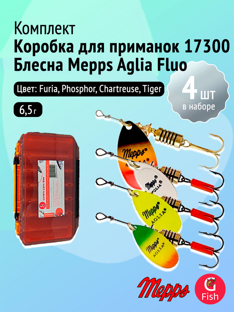 Комплект вращающихся блёсен Mepps AGLIA 3 FLUO (Furia, Phosphor, Chartreuse, Tiger) + коробка для приманок