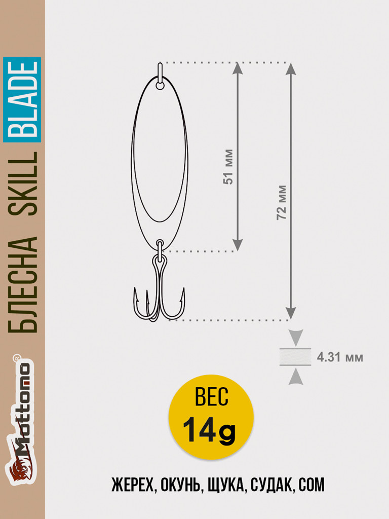 Блесна для рыбалки Skill Blade 14g колебалка на жереха щуку