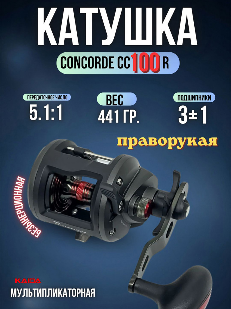 Катушка мультипликаторная KAIDA СONCORDE CC100R правая
