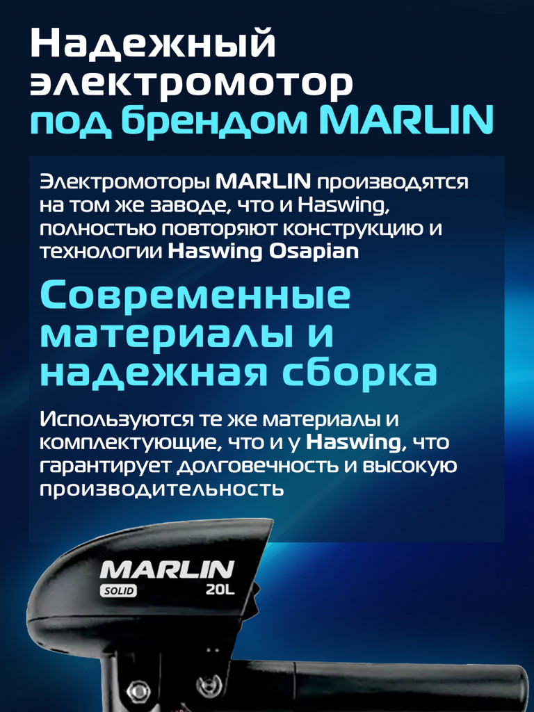 Лодочный электромотор Marlin Solid 20LBS