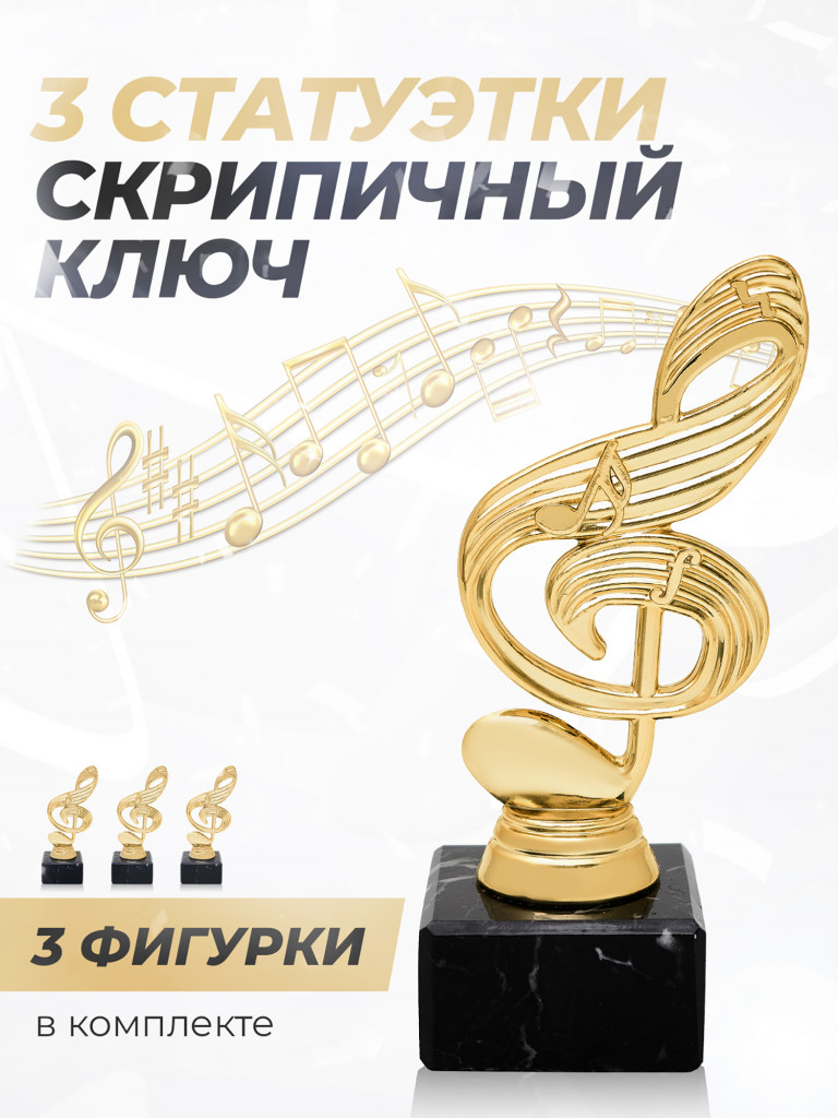 Кубок для награждения музыкальная наградная атрибутика 3 шт