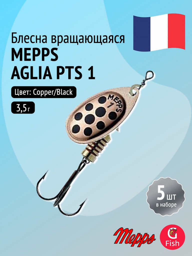 Блесна для рыбалки вертушка Mepps AGLIA PTS, 1, Copper/Black dots, 5 штук в комплекте