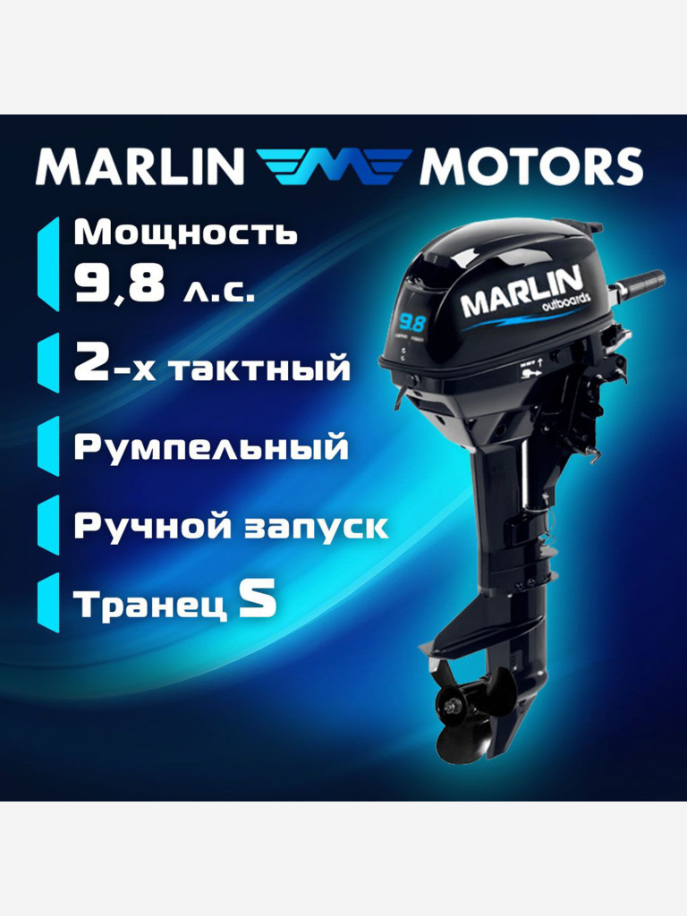 Лодочный мотор MARLIN MP 9.8 AMHS, бензиновый, 2-х тактный, 9,8 л.с.