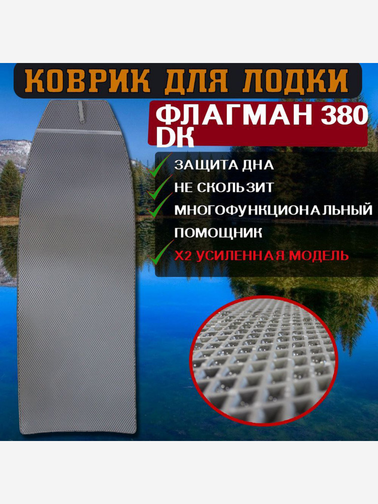 Коврик в лодку ПВХ ФЛАГМАН 380 DK