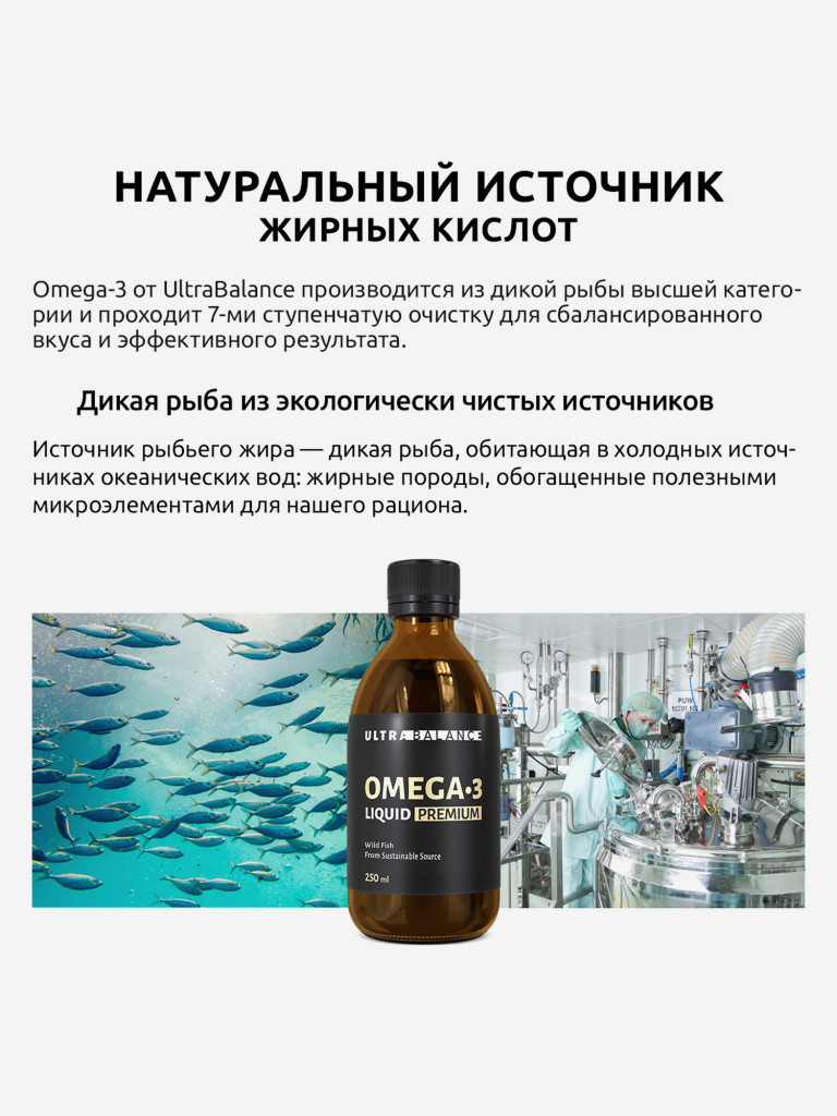 Омега 3 UltraBalance для детей, мужчин, женщин, беременных и кормящих, раствор, 250 мл