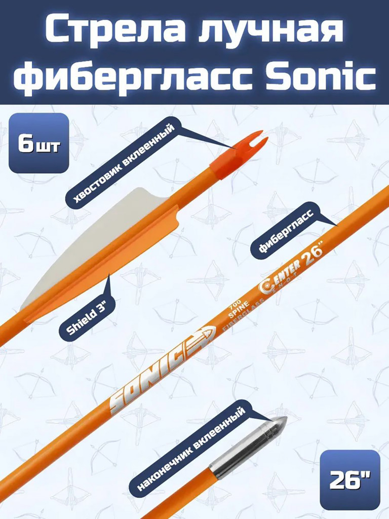 Стрела лучная Sonic длина 26", фиберглас, оранжевая, 6 шт.