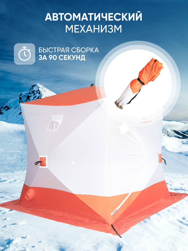 Палатка зимняя куб Следопыт 2,1 х2,1 м, Oxford 210D PU 1000, S по полу 4,4 кв.м, цвет оранжевый, белый.