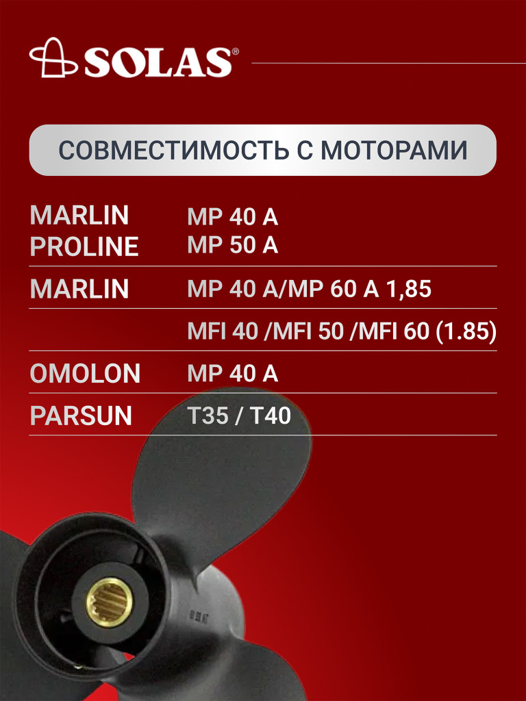 Винт гребной SOLAS для лодочных моторов Yamaha 40,60 лс, диаметр 11,8, шаг 11
