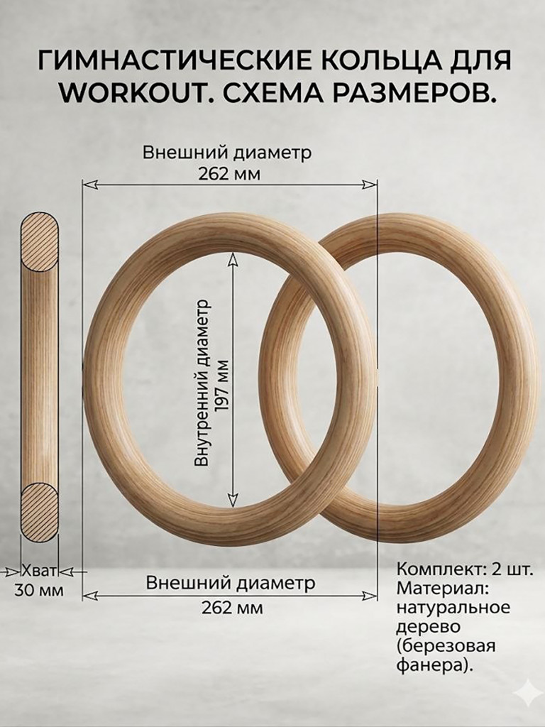 Кольца гимнастические (ВОРКАУТ) для функциональных тренировок 30cм