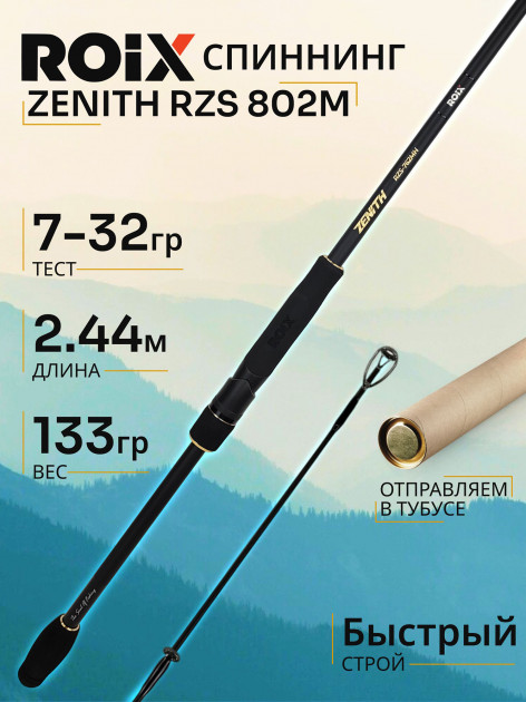Спиннинг Roix ZENITH RZS 802M 2.44м 7-32гр золотой/черный цвет
