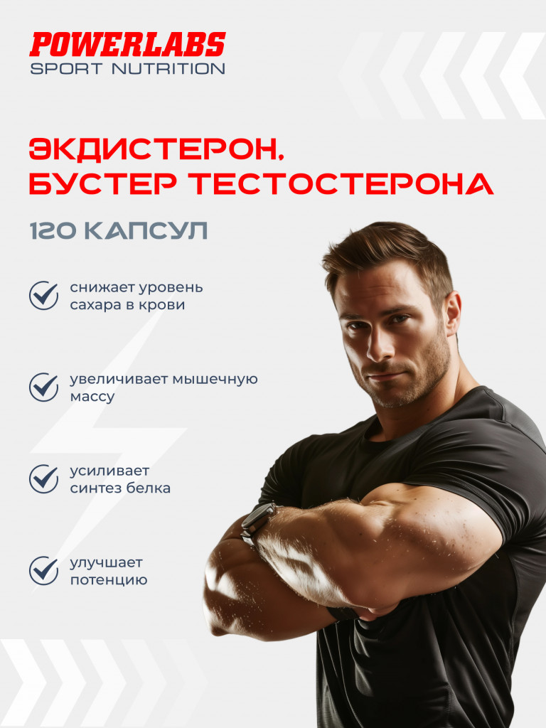 Бустер тестостерона Экдистерон, Powerlabs, 120 капсул