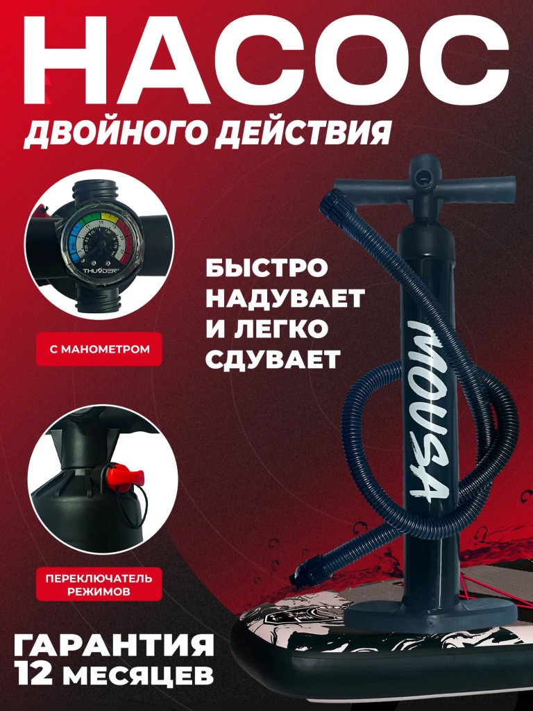 Насос ручной Mousa для сапбордов и лодок ПВХ